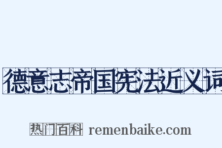 德意志帝国宪法近义词是什么意思的图片